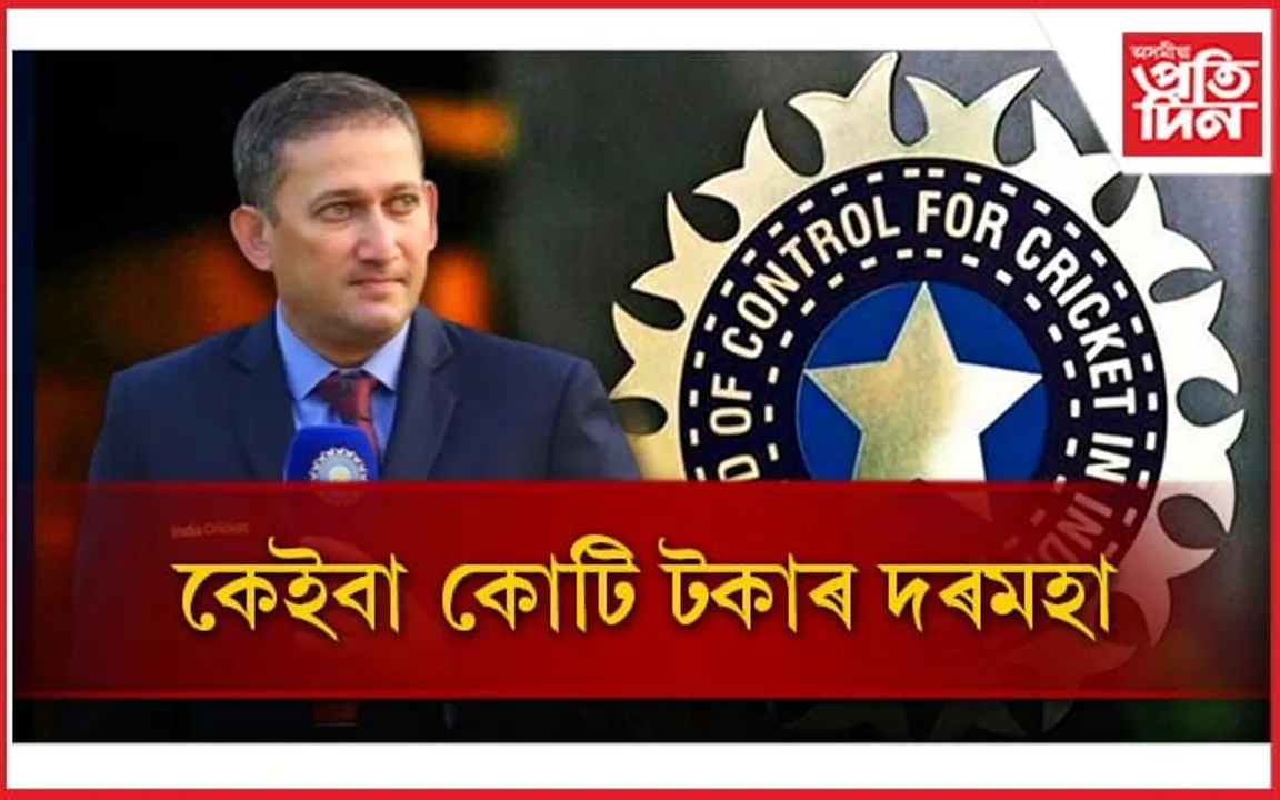 টীম ইণ্ডিয়াৰ মুখ্য নিৰ্বাচক অজিত আগৰকাৰৰ দৰমহাই চকু কপালত তুলিব আপোনাৰ...