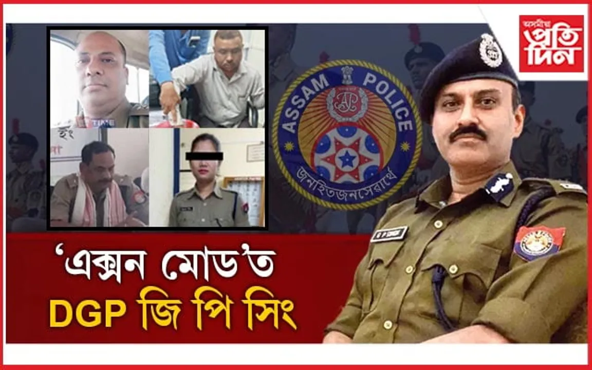 এক্সন মোডত DGP জি পি সিংঃ এজনৰ পাছত এজনকৈ ঘোচখোৰ আৰক্ষীক কৰিছে বৰ্খাস্ত...