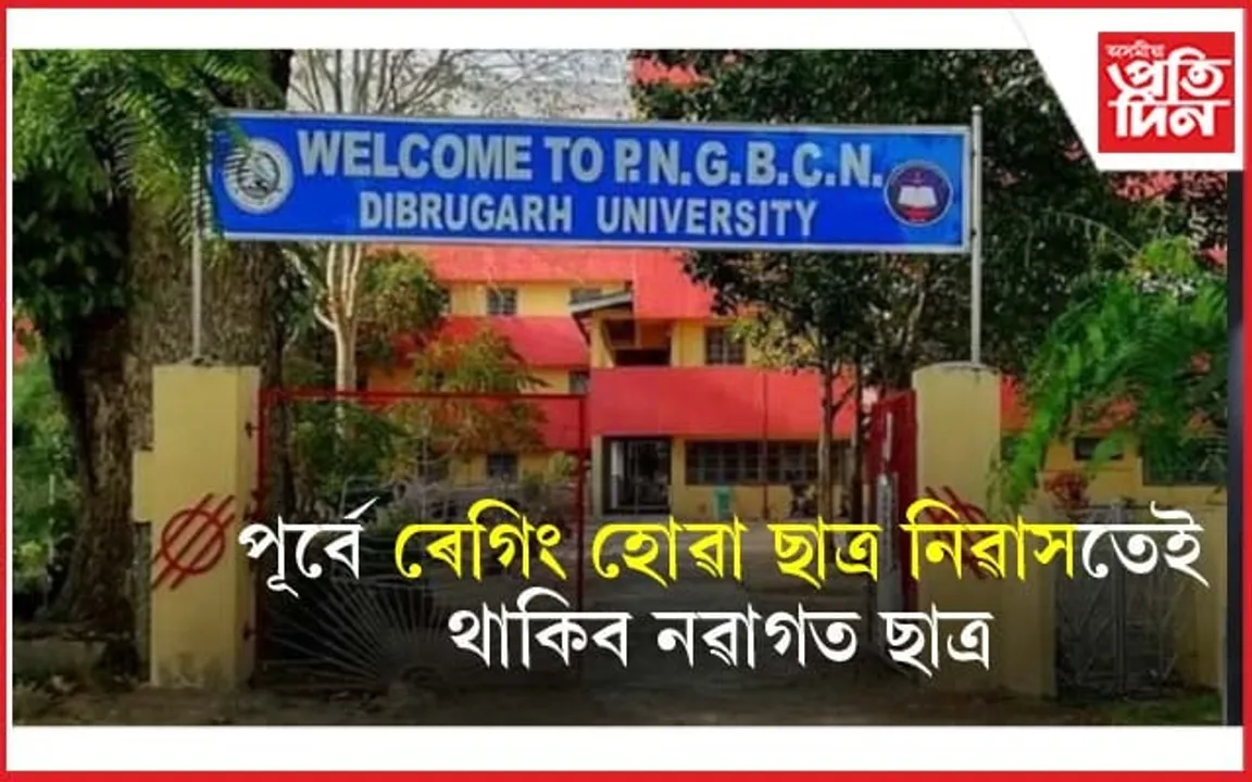 আকৌ চৰ্চাত ডিব্ৰুগড় বিশ্ববিদ্যালয়ৰ PNGB ছাত্ৰ নিৱাসঃ এখন জাননীক লৈ শংকিত ছাত্ৰ...