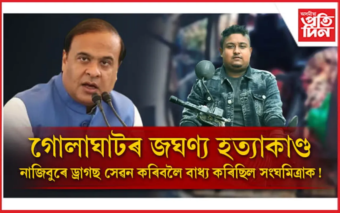 গোলাঘাটত মুখ্যমন্ত্ৰীঃ ত্ৰিপল মাৰ্ডাৰ কেছৰ সৈতে আছে ড্ৰাগছৰ সম্পৰ্ক ! হত্যাকাৰীয়ে পাব কঠোৰ শাস্তি... 