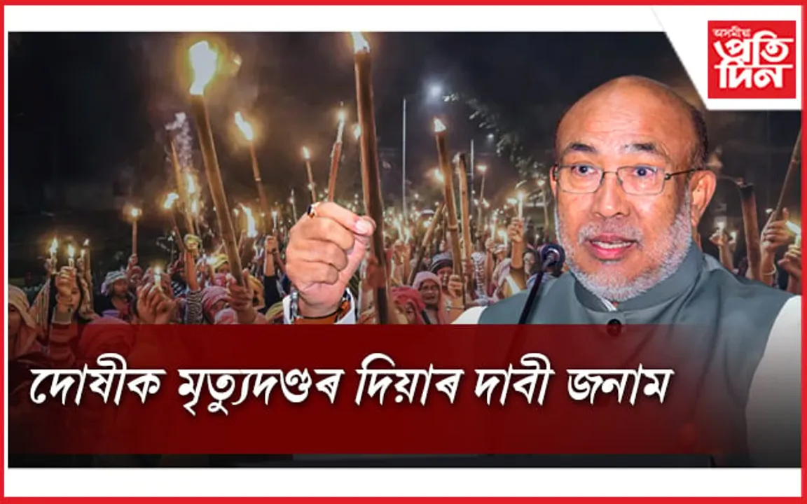 মণিপুৰৰ জঘন্য কাণ্ডৰ  ৪ অভিযুক্ত গ্ৰেপ্তাৰ, দোষীক ফাঁচী দিয়াৰ দাবী জনাব মুখ্যমন্ত্ৰীয়ে