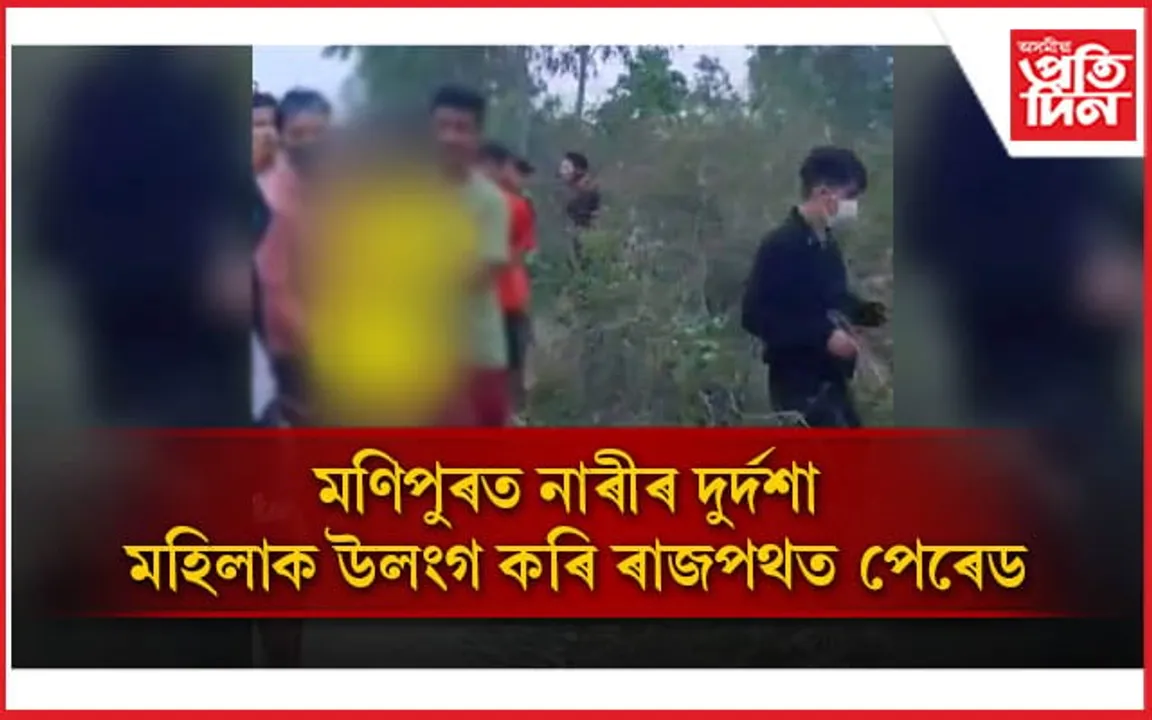 মোডীৰ অষ্টলক্ষ্মীৰ দুৰ্দশাঃ মণিপুৰৰ ৰাজপথত দুই মহিলাক উলংগ কৰি পেৰেড...