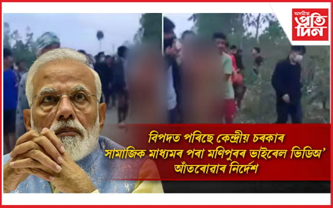 মণিপুৰৰ ভাইৰেল ভিডিঅ'ই 'উলংগ' কৰিছে চৰকাৰকো ! শীঘ্ৰেই ভিডিঅ' আঁতৰোৱাৰ নিৰ্দেশ...