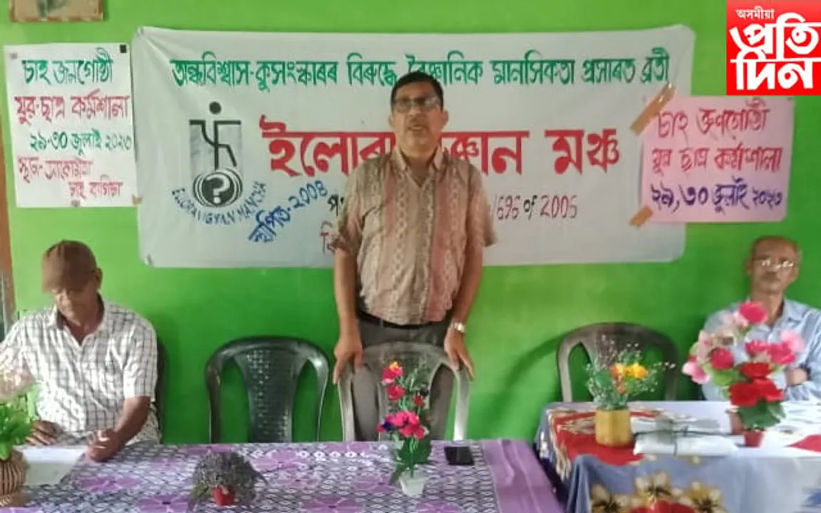 চাহ জনগোষ্ঠীৰ মাজত ইলোৰা বিজ্ঞান মঞ্চ