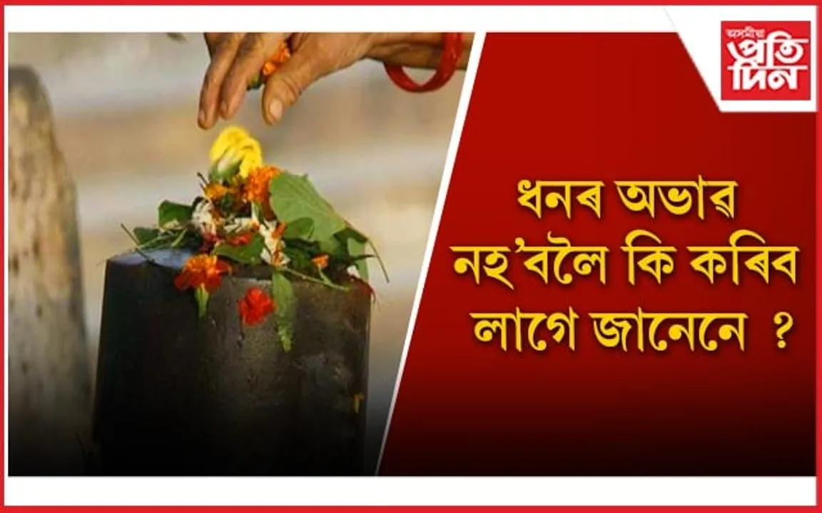 শাওন মাহত আপুনি এই পদক্ষেপ ল’লে দূৰ হ’ব আৰ্থিক দীনতা