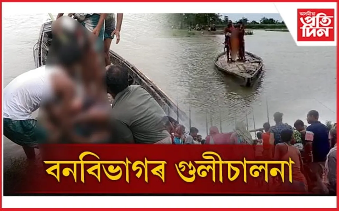 বুঢ়াচাপৰি অভয়াৰণ্যত বনৰক্ষীৰ গুলীত প্ৰাণ গ'ল এজনৰ; আহত...