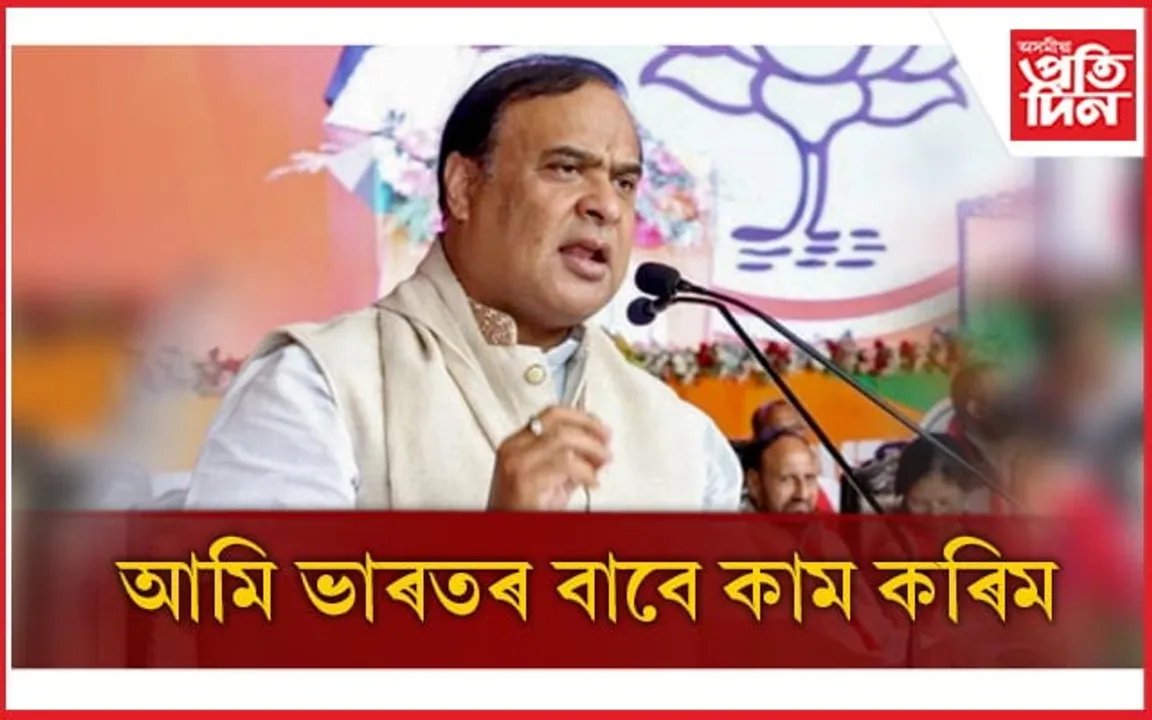 ব্ৰিটিছে আমাৰ দেশক 'ইণ্ডিয়া' নাম দিছিল, ঔপনিবেশিক মনোভাৱৰ পৰা আমি মুক্ত হ'ব লাগিবঃ হিমন্ত বিশ্ব