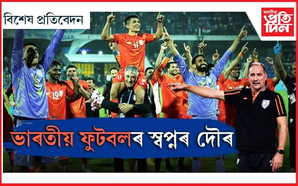 ইগৰ ষ্টিমাকৰ আঙুলিত ধৰি আগবাঢ়িছে ভাৰতীয় ফুটবল...