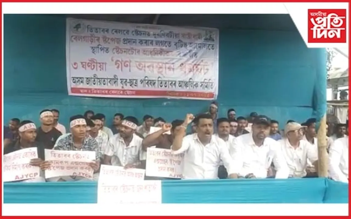 অসম জাতীয়তাবাদী যুৱ ছাত্ৰ পৰিষদ তিতাবৰ আঞ্চলিক সমিতিৰ গণ অৱস্থান ধৰ্মঘট কাৰ্যসূচী