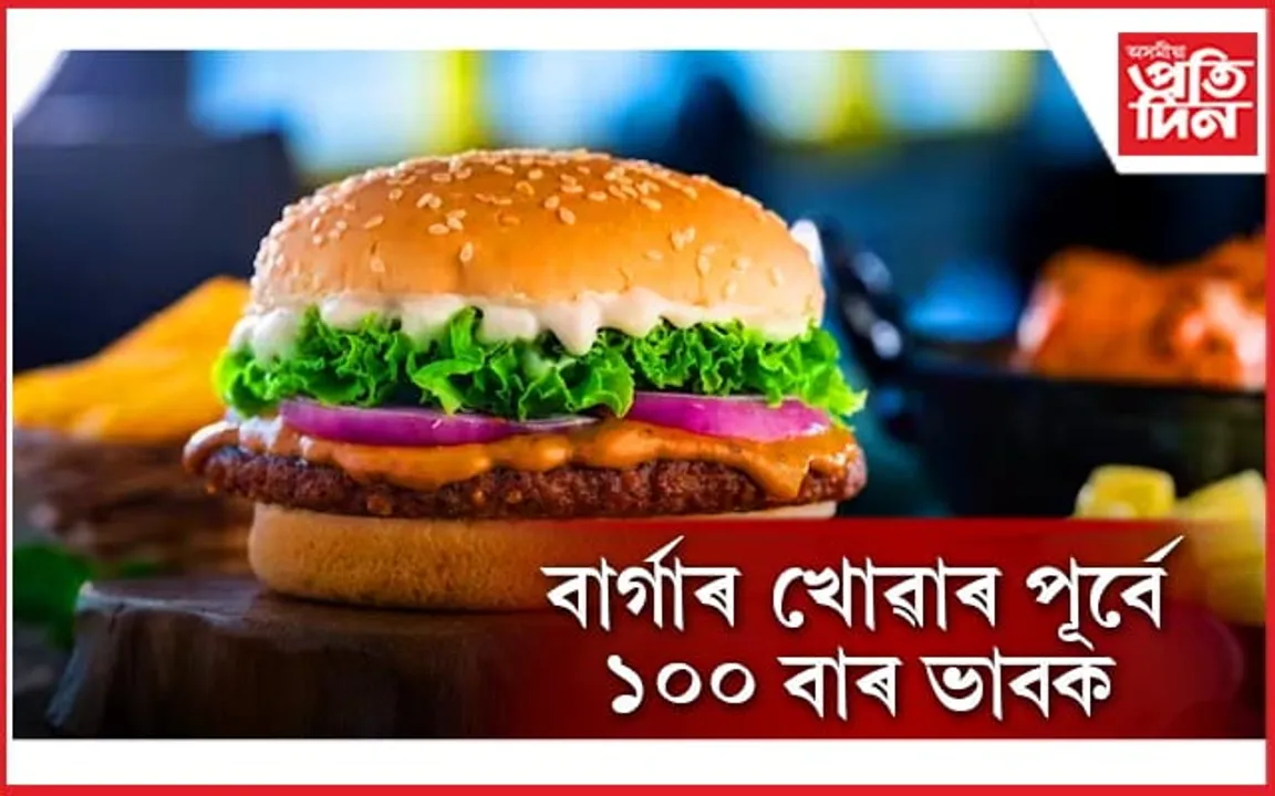 ফাষ্টফুড খোৱাৰ পূৰ্বে সাৱধানঃ বাৰ্গাৰ খাই মৃত্যু হ'ল গোলাঘাটৰ মহিলাৰ !