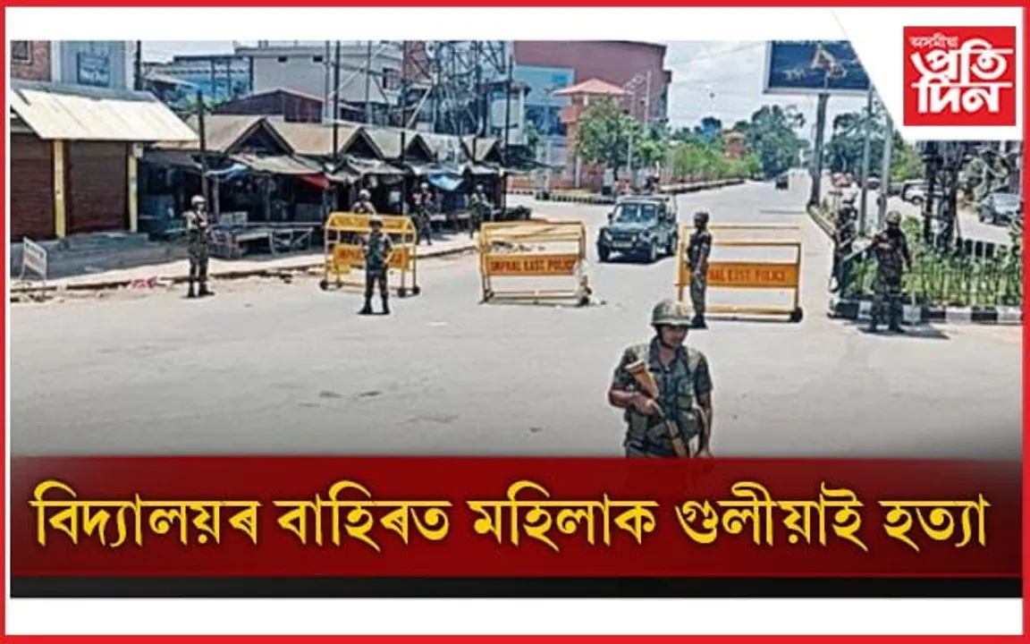 মণিপুৰত পুনৰ হিংসাঃ বিদ্যালয়ৰ বাহিৰত দুৰ্বৃত্তই গুলীয়াই হত্যা কৰিলে মহিলাক