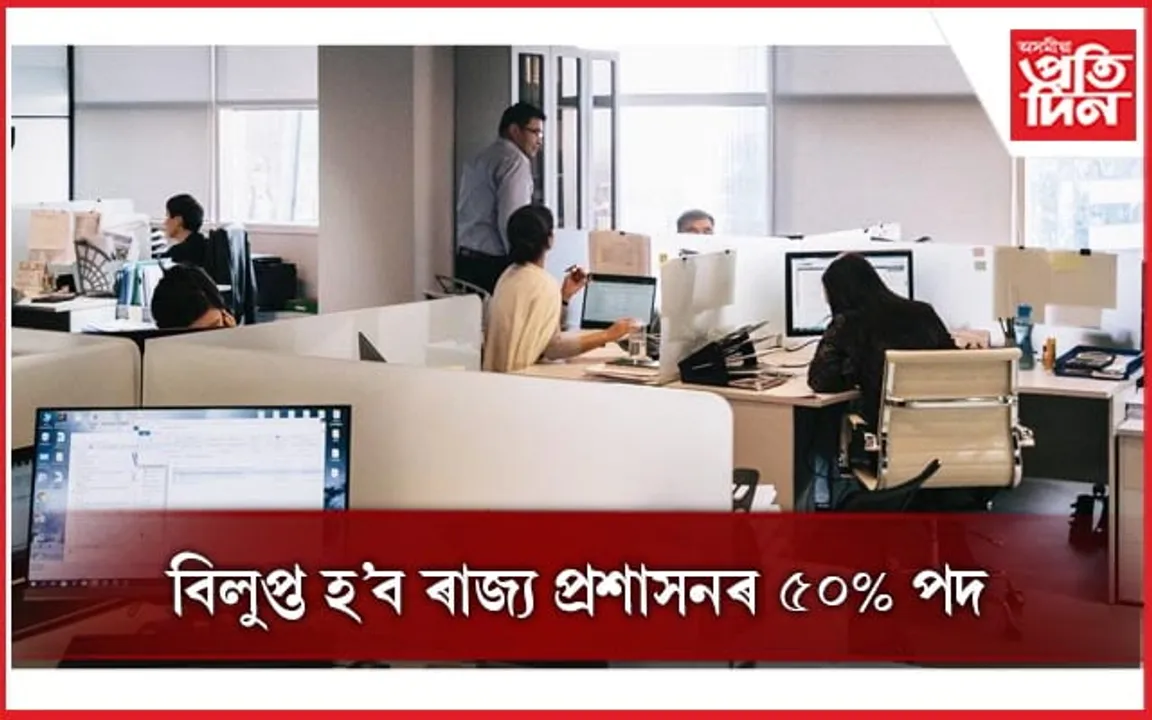 ই-অফিচ কাৰ্যকৰী হ'লে ৯০ শতাংশ কৰ্মচাৰীৰ কাম নাইকীয়া হ'ব ৰাজ্যত