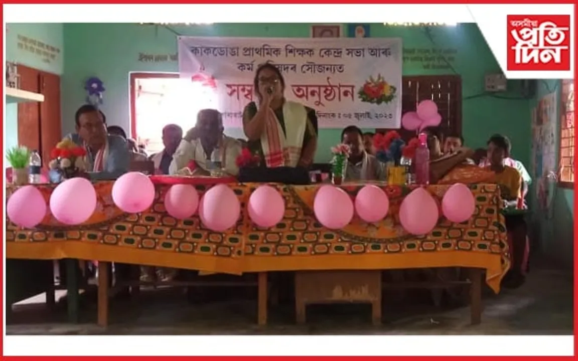 কাকডোঙা প্ৰাথমিক শিক্ষক কেন্দ্ৰৰ কৰ্ম পৰিষদৰ উদ্যোগত বিদায় সম্বৰ্ধনা সভা