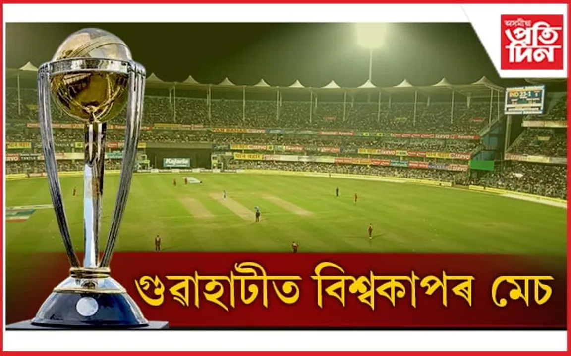 গুৱাহাটীত এদিনীয়া বিশ্বকাপ ক্ৰিকেটৰ ৪ খন মেচ 