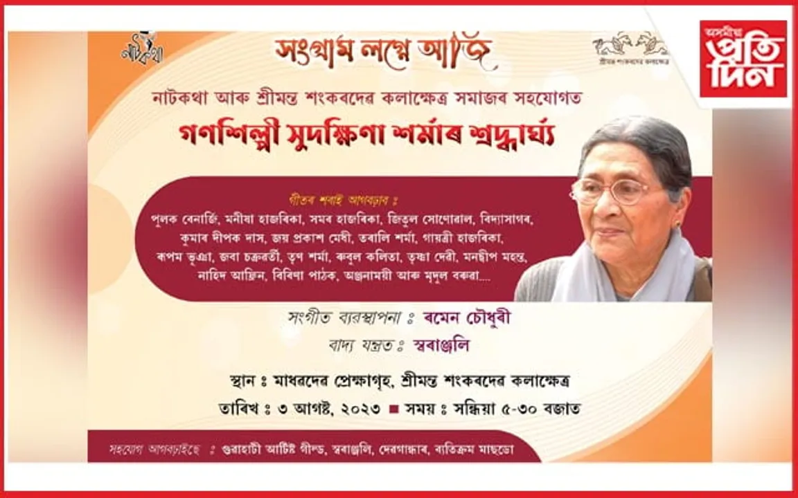 'সংগ্ৰাম লগ্নে আজি' শীৰ্ষক সুদক্ষিণা শৰ্মাৰ শ্ৰদ্ধাৰ্ঘ্য অনুষ্ঠানৰ আয়োজন