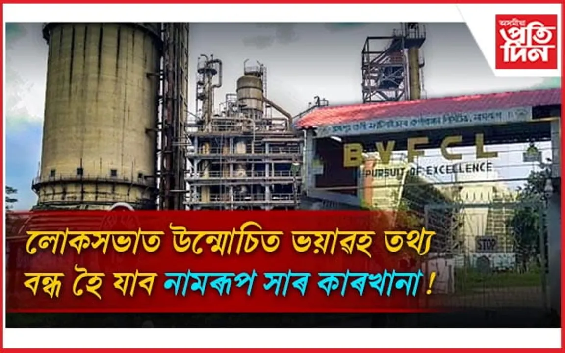 কাগজকলৰ পাছত এইবাৰ সাৰ কাৰখানাঃ অপমৃত্যু ঘটিব নামৰূপৰ BVFCL ৰ...