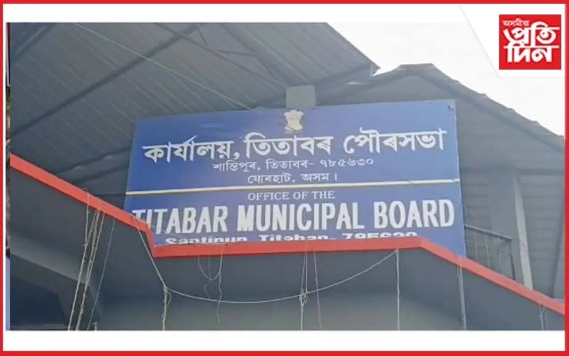 তিতাবৰত বিজেপিত খহনীয়াঃ যিকোনো মুহূৰ্ততে ভংগ হ'ব তিতাবৰ পৌৰসভা...