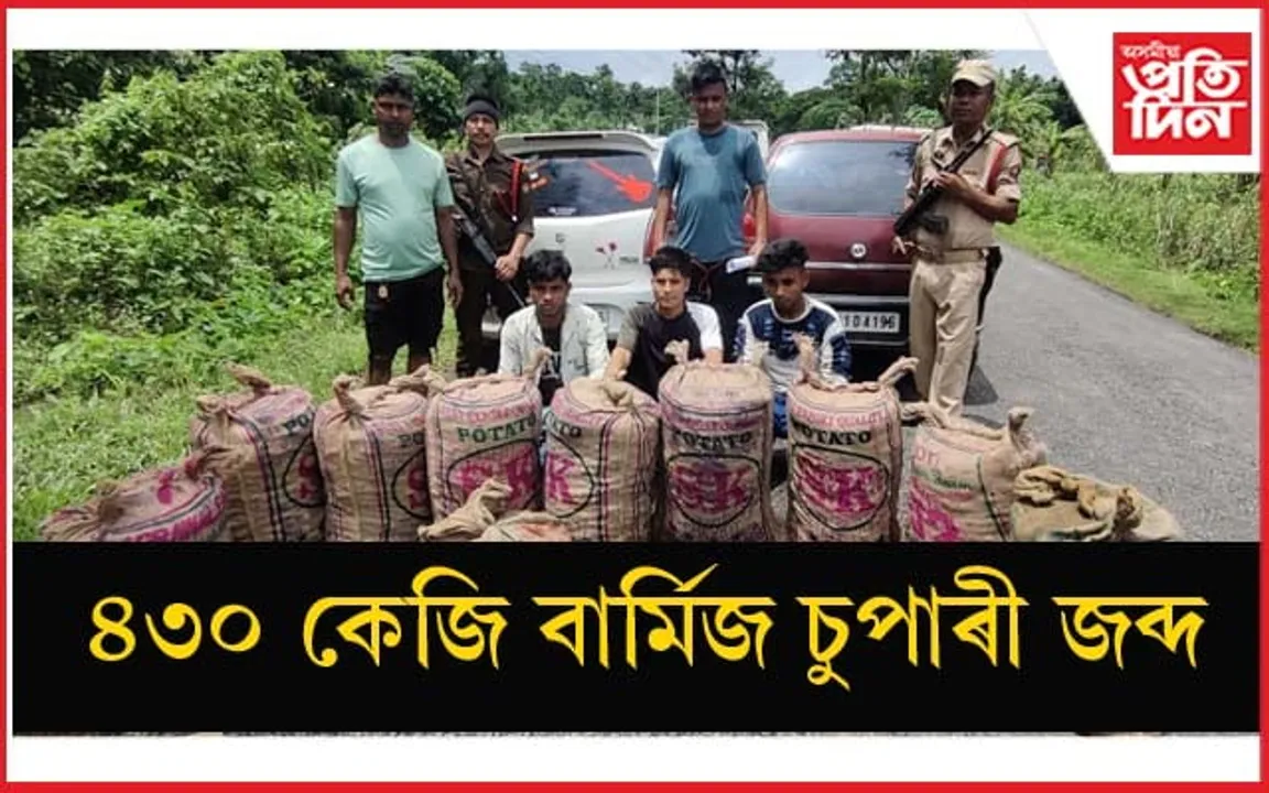 কৰিমগঞ্জৰ ৰামকৃষ্ণ নগৰত বুজন পৰিমাণৰ বাৰ্মিজ চুপাৰী জব্দঃ আটক ৩ জন...