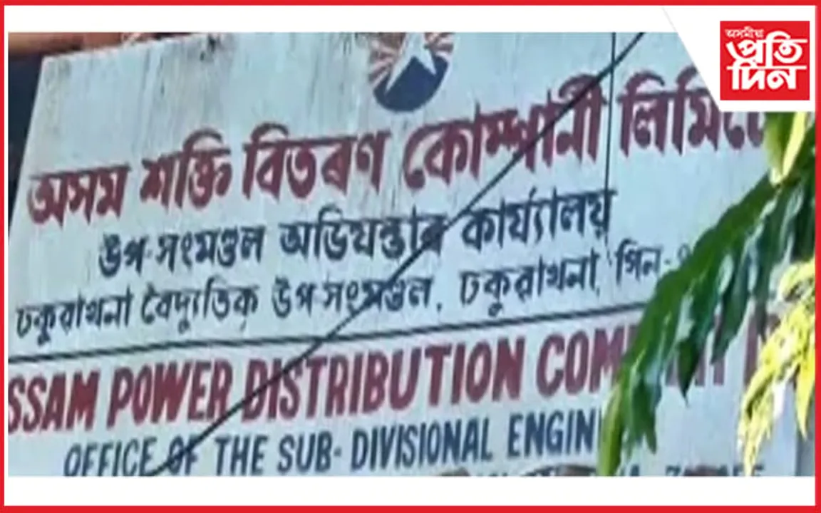 দুখীয়া বিভাগ ! গ্ৰাহকৰ ওচৰলৈ যাবলৈ ঢকুৱাখনাৰ বিদ্যুৎ বিভাগৰ নাই ধন