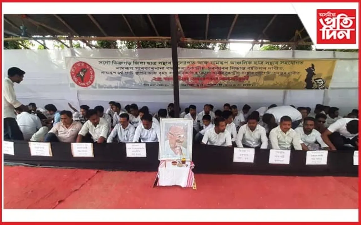 নামৰূপ সাৰ কাৰখানাৰ মুখ্য প্ৰৱেশদ্বাৰত আছুৰ ২৪ ঘণ্টীয়া অনশন...