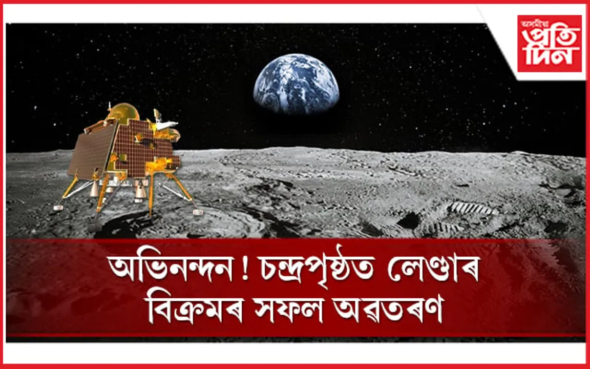সপোন পূৰণ ভাৰতৰঃ  চন্দ্ৰত সফল অৱতৰণ  চন্দ্ৰযান-৩ ৰ... 