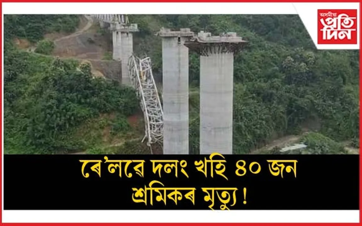 মিজোৰামত নিৰ্মীয়মাণ ৰে'লৱে দলং খহি  অতি কমেও ৪০ জন শ্ৰমিকৰ মৃত্যু ! 