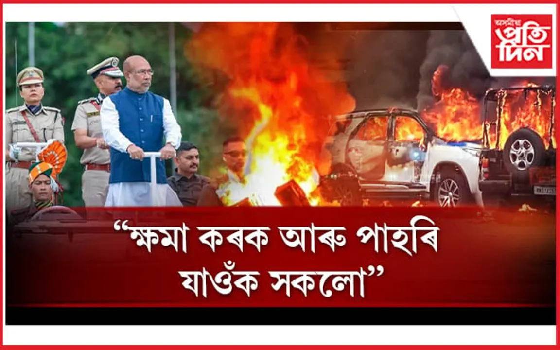 ক্ষমা কৰি সকলো পাহৰি গ'লে আমি  আকৌ সৌহাৰ্দ্যপূৰ্ণভাৱে জীয়াই থাকিব পাৰিম: মণিপুৰ মুখ্যমন্ত্ৰী
