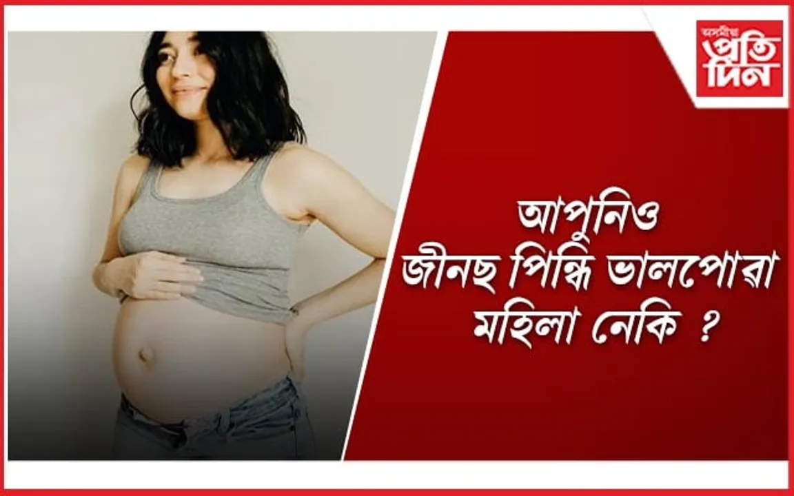 গৰ্ভাৱস্থাত জীনছ পিন্ধা মহিলাসকলে এইসমূহ কথা মনত ৰাখিব