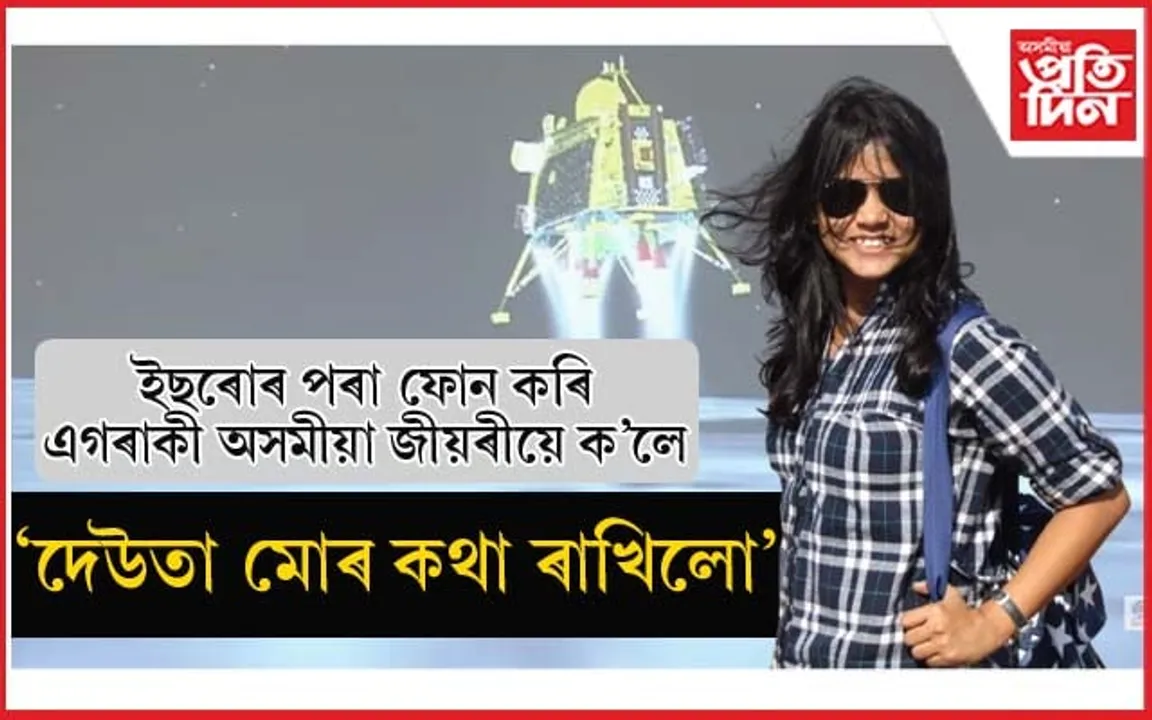 'চন্দ্ৰযান-৩' ৰ সৈতে জড়িত জামুগুৰিহাটৰ জীয়ৰী উদ্দীপনাক লৈ গৌৰৱাম্বিত পিতৃ...