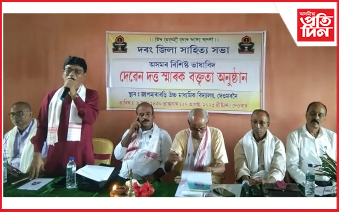 দৰং জিলা সাহিত্য সভাৰ উদ্যোগত দেৱেন দত্ত স্মাৰক বক্তৃতা অনুষ্ঠান