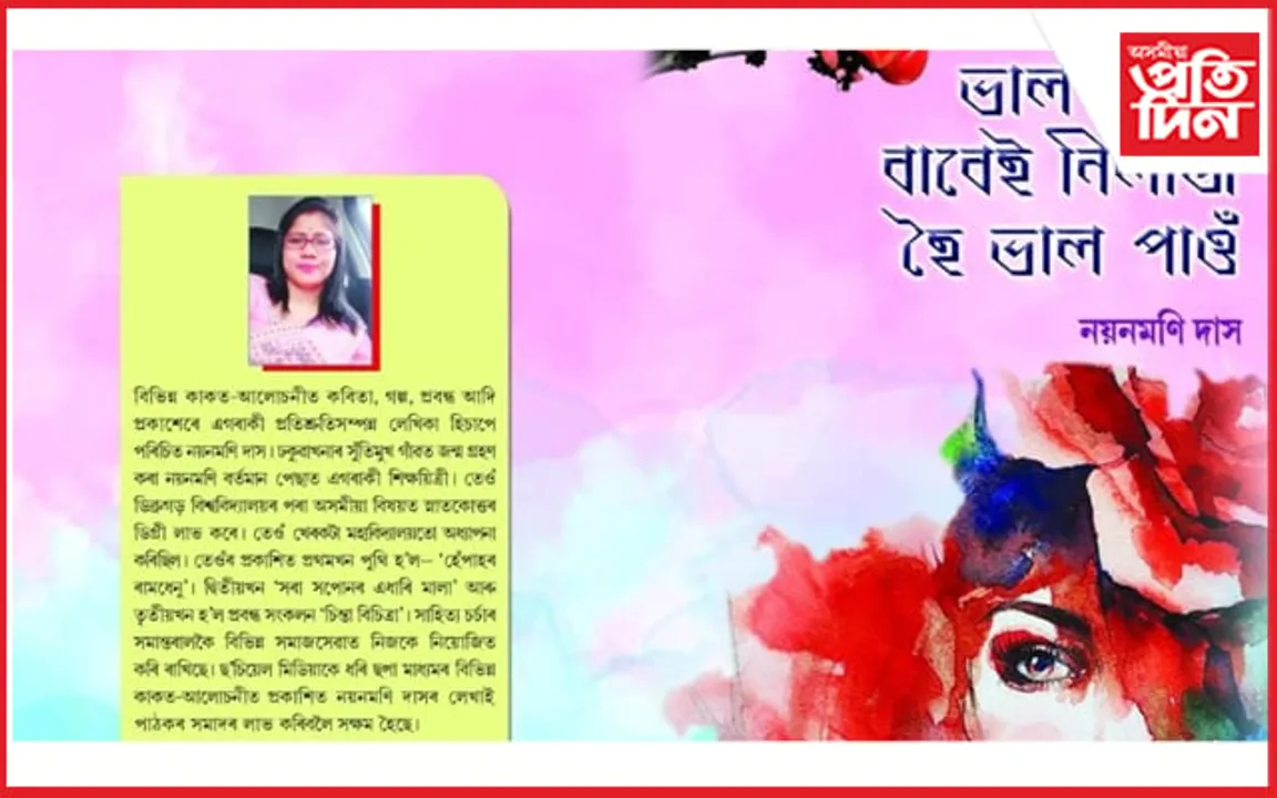 প্ৰতিশ্ৰুতি সম্পন্ন লেখিকা নয়নমণি দাসৰ কাব্য সংকলন উন্মোচন