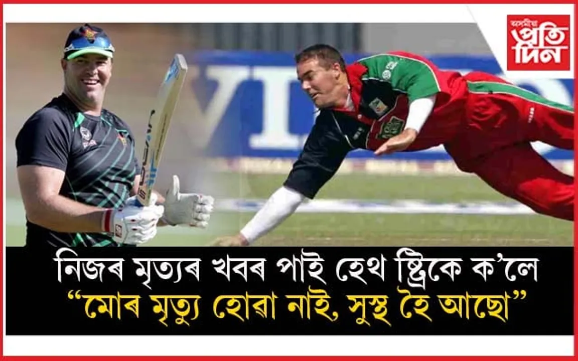 নিজৰ মৃত্য়ুৰ খবৰ নিজেই নস্যাৎ কৰিলে জিম্বাৱেৰ প্ৰাক্তন অধিনায়ক হেথ ষ্ট্ৰিকে...