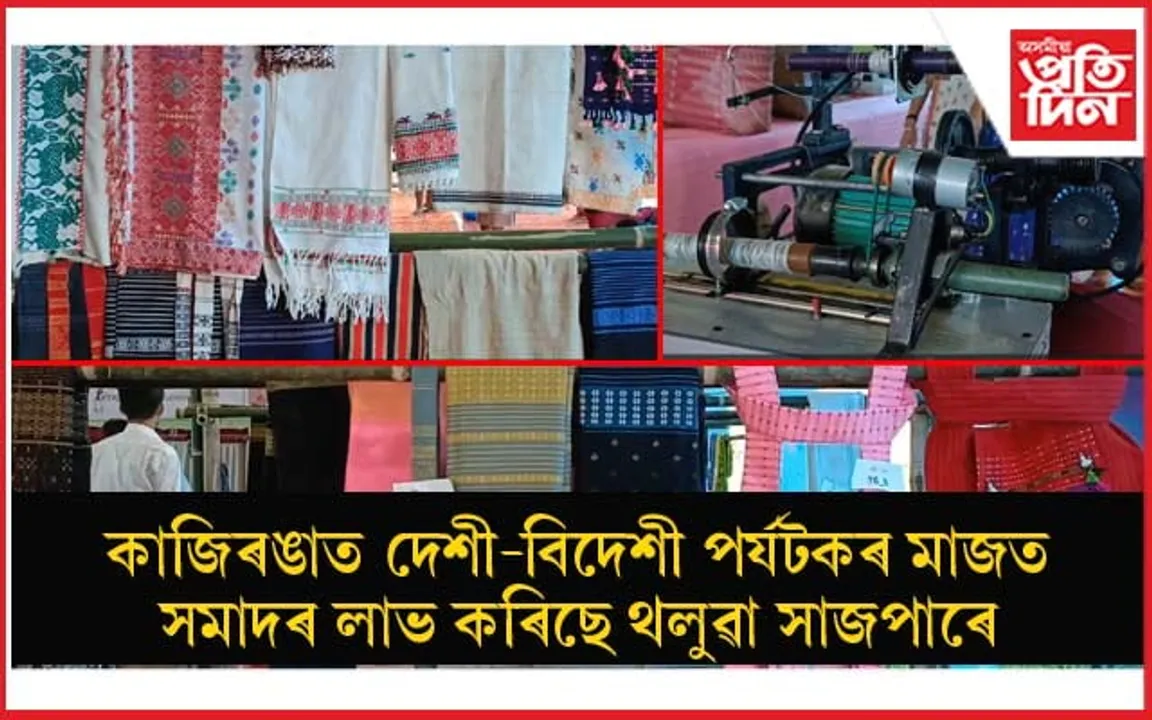 কাজিৰঙাত কাৰ্বি বয়ন শিল্পৰ প্ৰদৰ্শনী আৰু প্ৰশিক্ষণ অনুষ্ঠান...