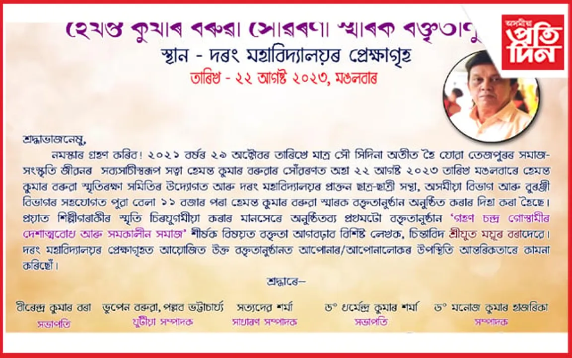 হেমন্ত কুমাৰ বৰুৱা স্মৃতিৰক্ষা সমিতিৰ উদ্যোগত বক্তৃতানুষ্ঠান