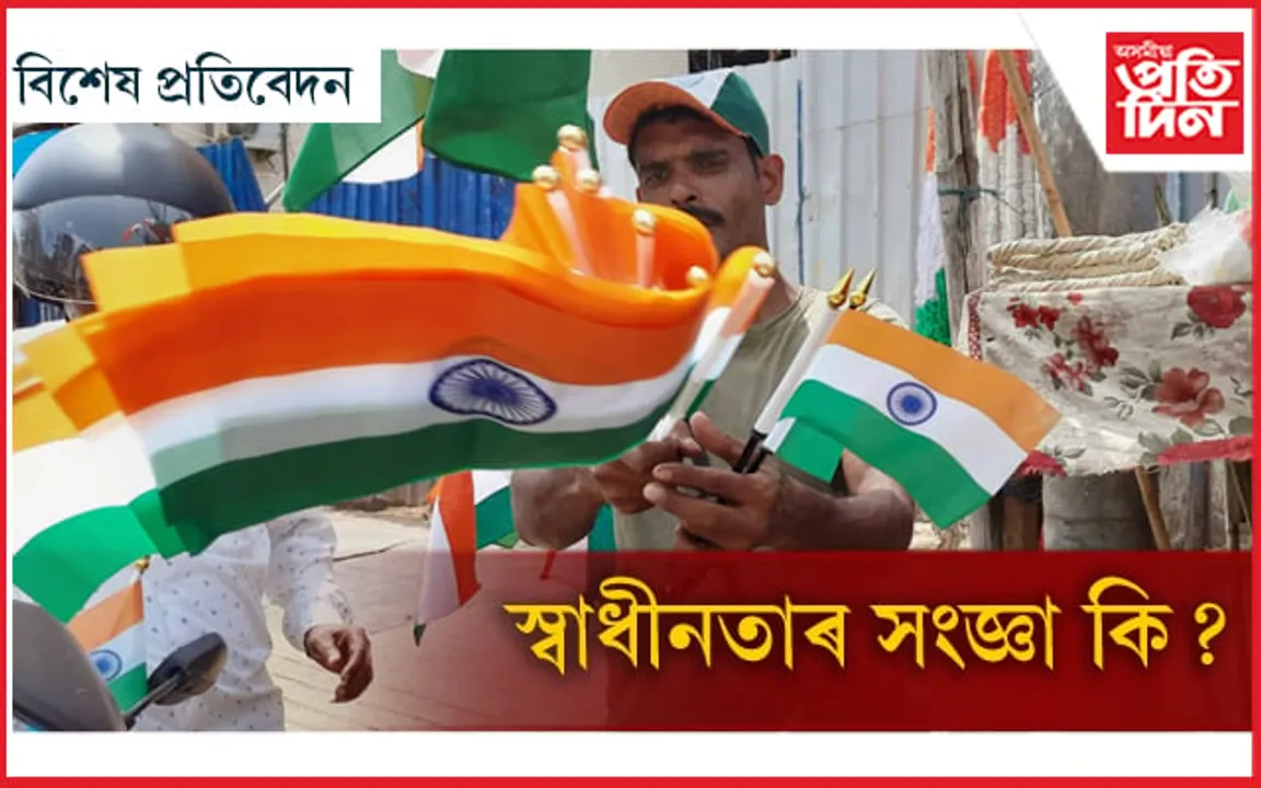 স্বাধীনতাৰ সংজ্ঞা বিচাৰি বাটে-পথে...