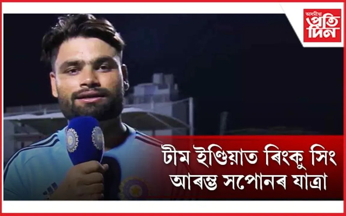 সপোনৰ পৃথিৱীত থকা ৰিংকুৱে নিবিচাৰে এতিয়াই সাৰ পাব...