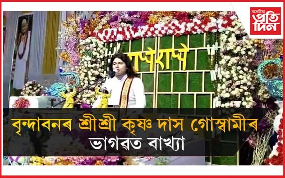 চিলাপথাৰ সাৰ্বজনীন কালি মন্দিৰত সপ্তাহ ব্যাপী ভাগৱত পাঠ ও ব্যাখ্যা...