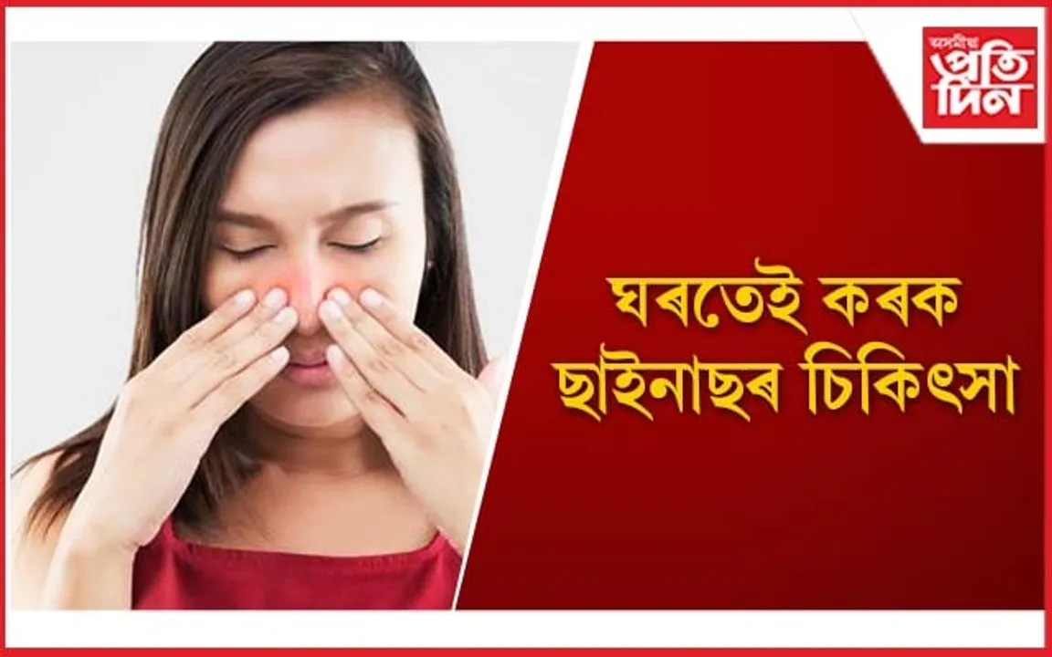 ছাইনাছৰ পৰা নিমিষতে সকাহ পাবলৈ এইসমূহ ঘৰুৱা প্ৰতিকাৰৰ সহায় লওঁক