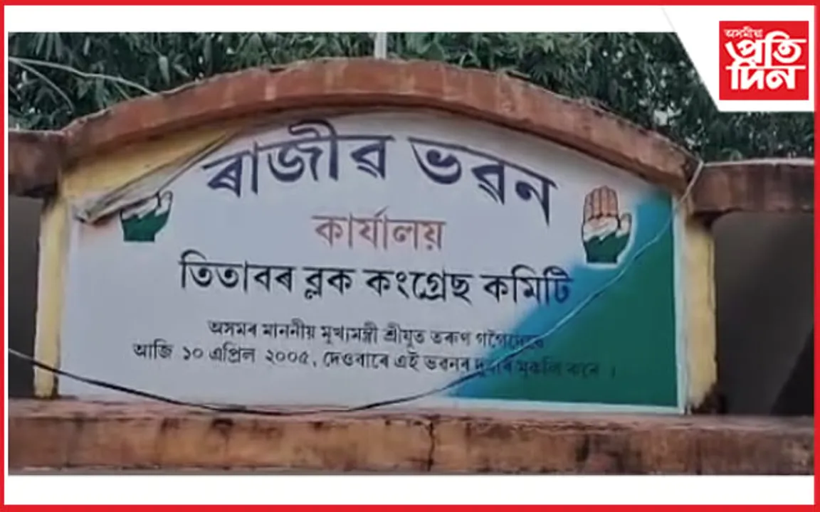 তিতাবৰ ৰাজীৱ ভৱনত উত্তপ্ত পৰিস্থিতি