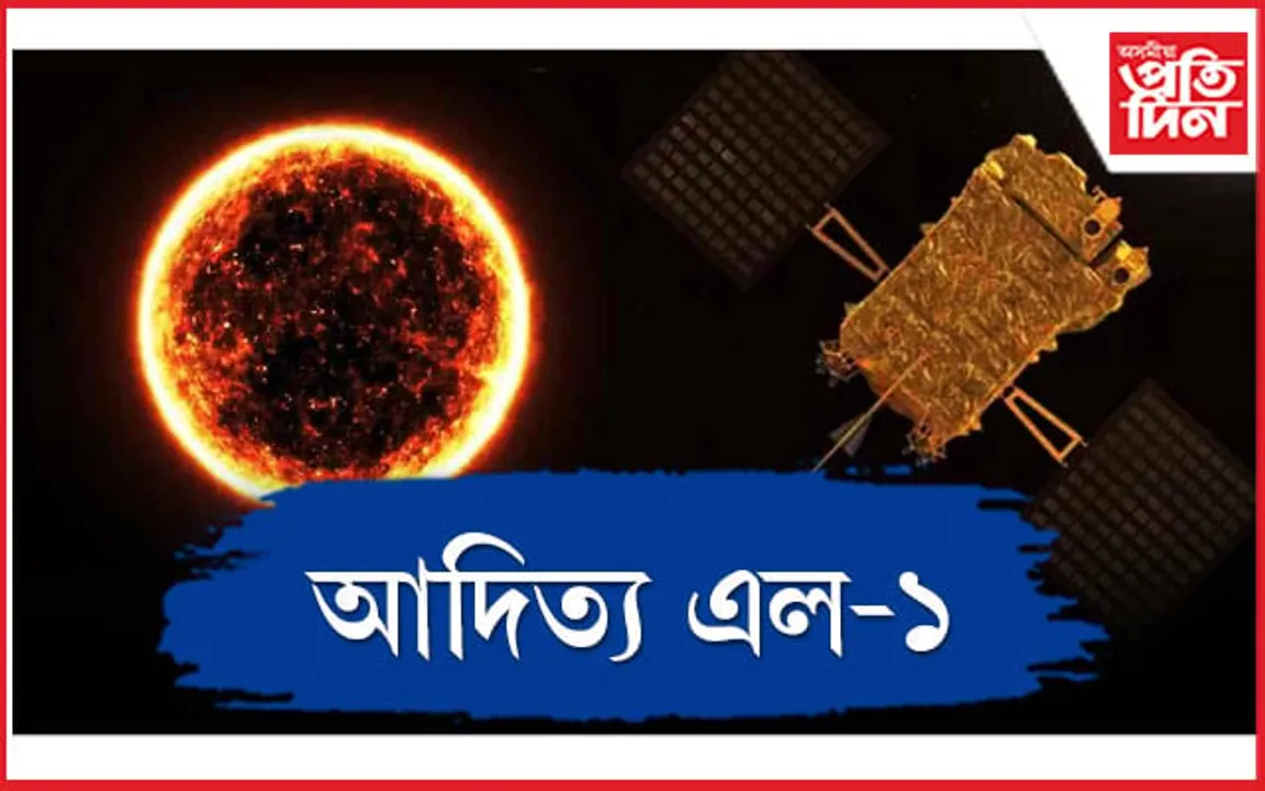 আদিত্য এল-১ সৌৰ অভিযানৰ প্ৰস্তুতি  সম্পূৰ্ণ কৰিছে ইছৰোয়ে..