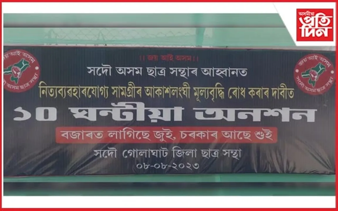 গোলাঘাটত ছাত্র সন্থাৰ ১০ ঘণ্টীয়া অনশন...