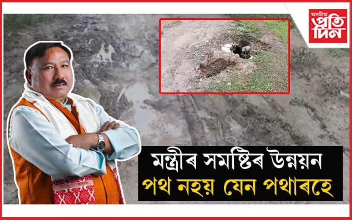 মন্ত্ৰী যোগেন মহনৰ সমষ্টি উন্নয়নৰ নমুনাঃ পথৰ মাজত একাঠু বোকা, দ গাঁত...