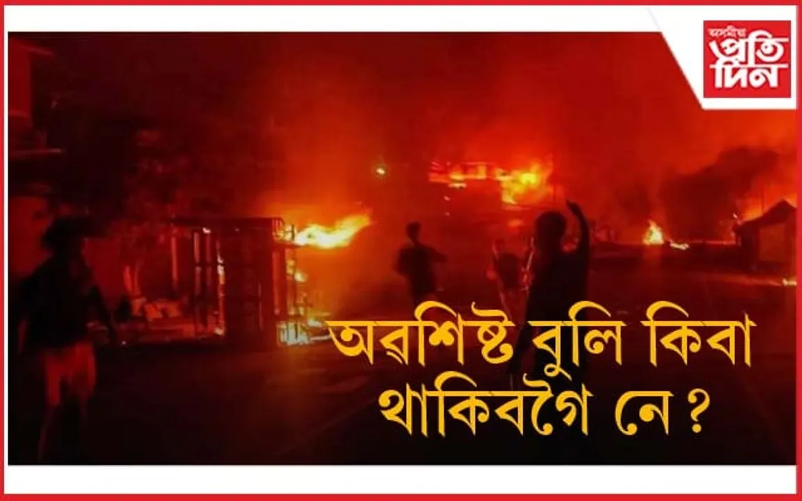 জ্বলিয়ে আছে মণিপুৰ, মৰিয়েই আছে মানুহ...