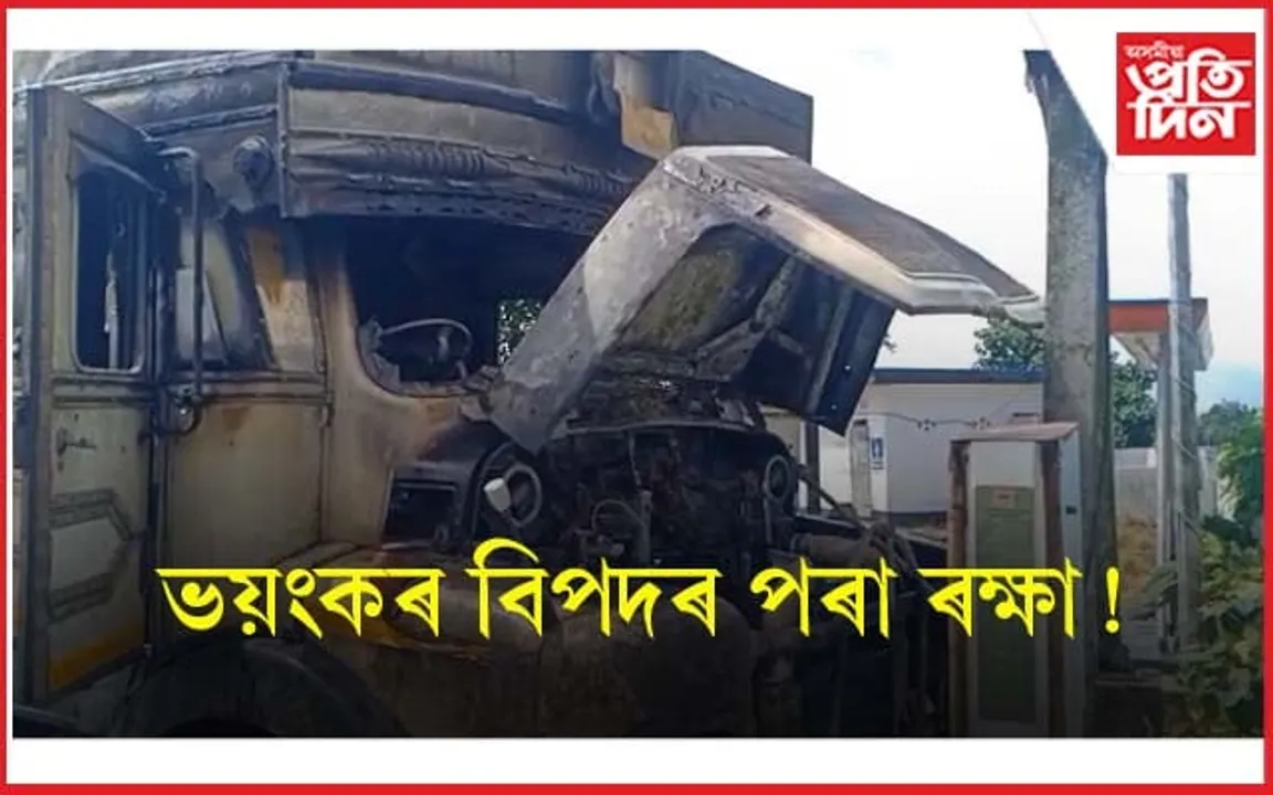 ঢেকিয়াজুলিৰ পেট্ৰ'ল পাম্পত অগ্নিকাণ্ড...