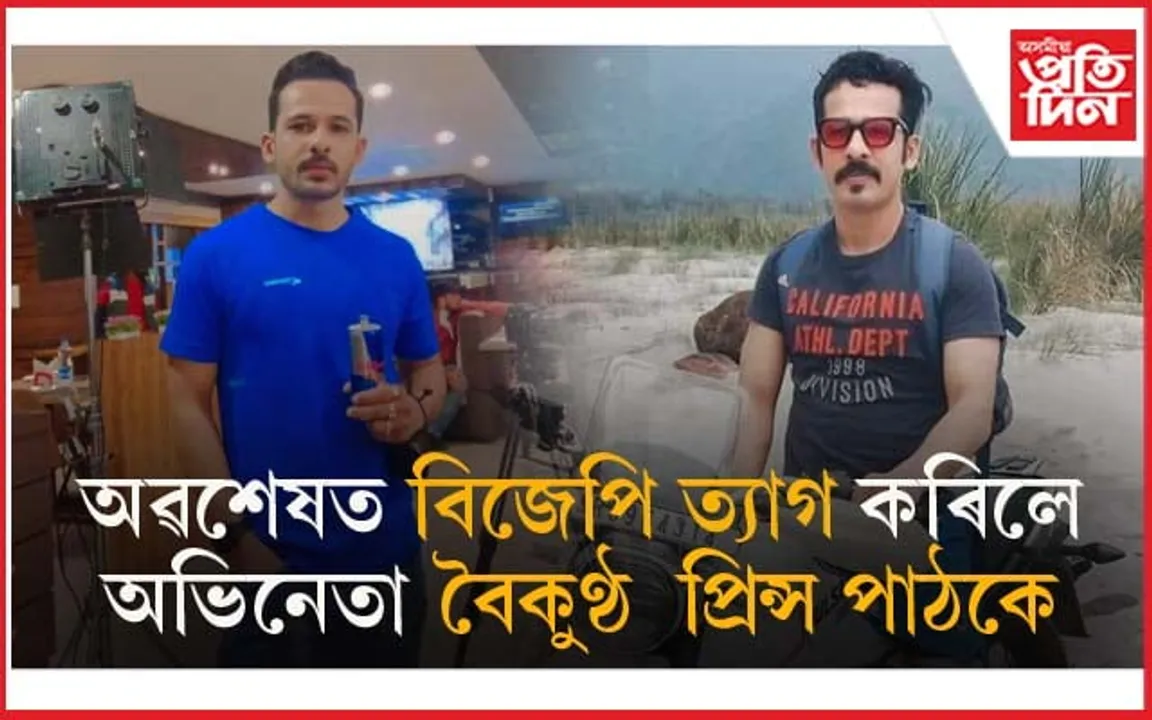 জাতিত কৈ ৰাজনীতি ডাঙৰ নহয়,এটা ভুলৰ বাবে জীৱনটো গালি খাই জীয়াই থাকিব নোৱাৰো...