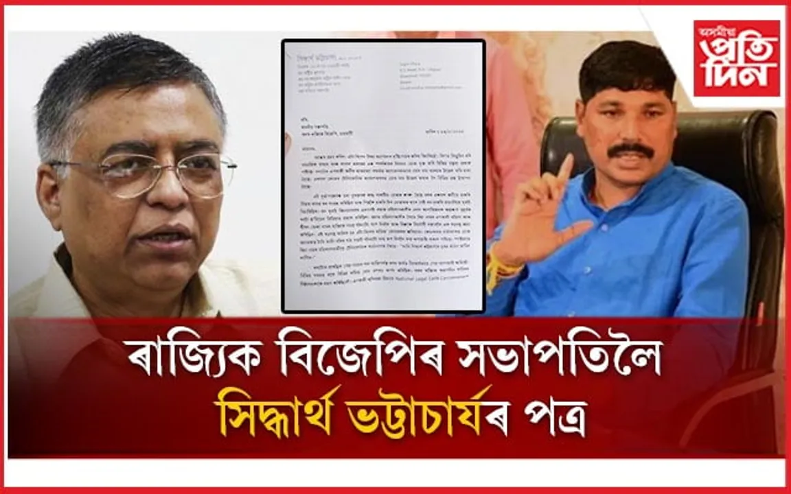 বিজেপি গেলিছ! -সিদ্ধাৰ্থ ভট্টাচাৰ্যই ভৱেশ কলিতালৈ চিঠি লিখিছে ...