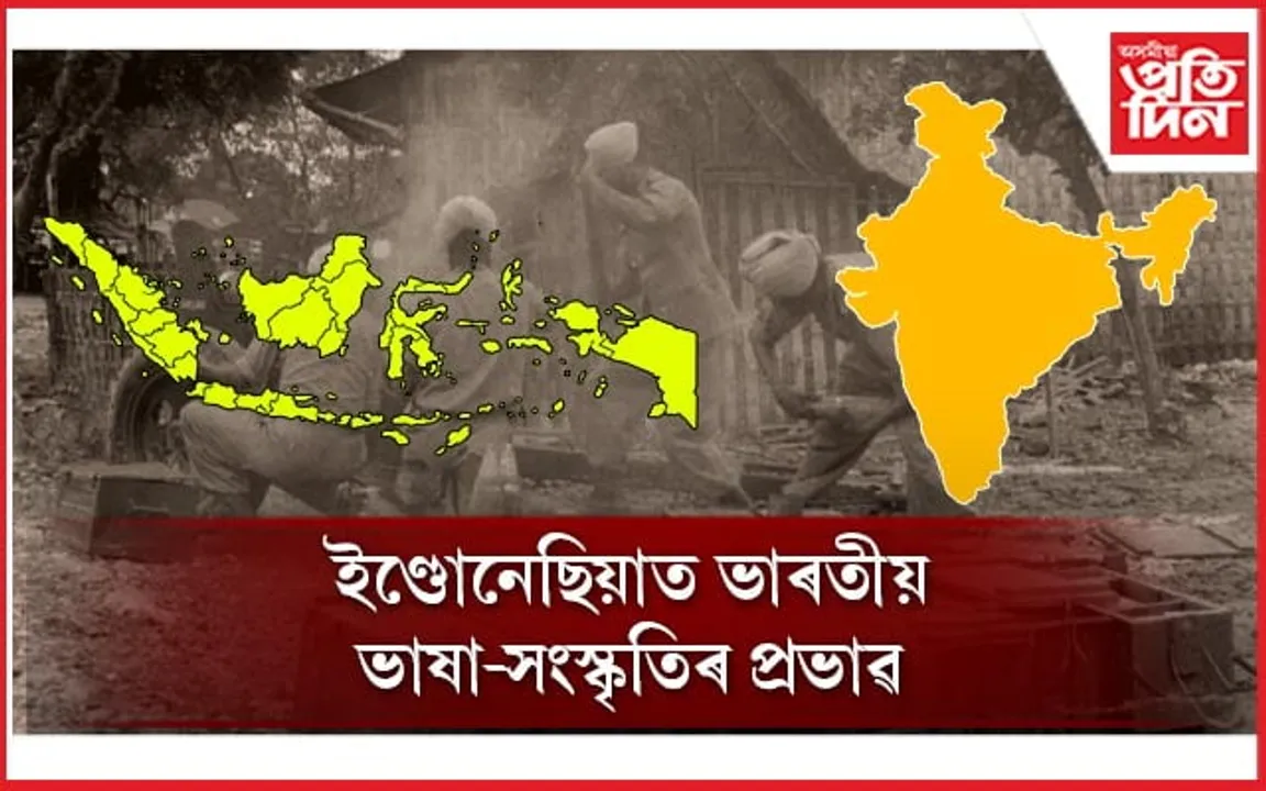 বিশ্বৰ সৰ্বাধিক মুছলমান থকা দেশত কি দৰে পৰিছিল ভাৰতীয় ভাষা-সংস্কৃতিৰ প্ৰভাৱ