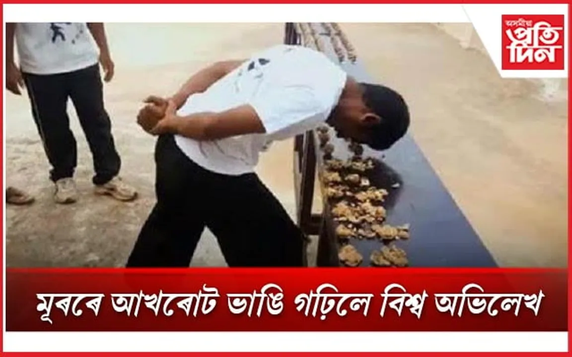মাত্ৰ ১ মিনিটত মূৰৰে ভাঙিলে ২৭৩ টা আখৰোট
