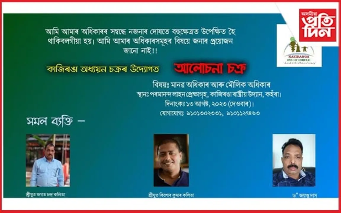 ১৩ আগষ্টত কাজিৰঙাত মানৱ অধিকাৰ আৰু মৌলিক অধিকাৰ সম্বন্ধীয় কৰ্মশালা...