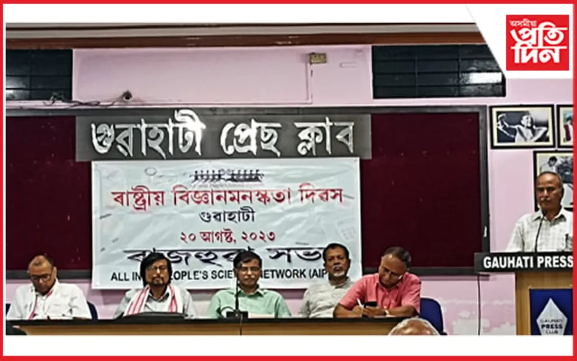 ৰাজ্যৰ বিভিন্ন প্ৰান্তৰ লগতে মহানগৰীতো ৰাষ্ট্ৰীয় বিজ্ঞান মনস্কতা দিৱস উদযাপন